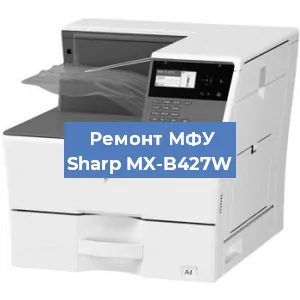 Замена лазера на МФУ Sharp MX-B427W в Волгограде
